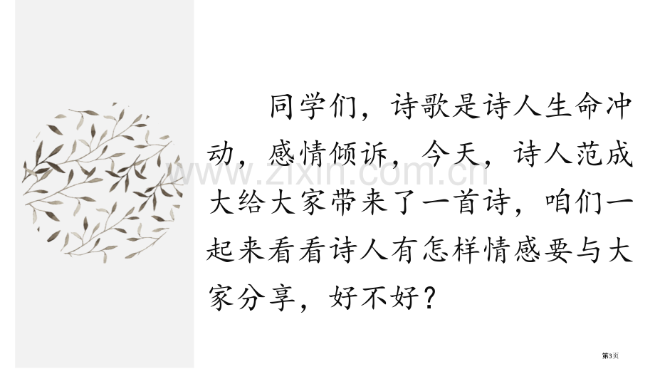 第一课古诗三首ppt省公开课一等奖新名师优质课比赛一等奖课件.pptx_第3页