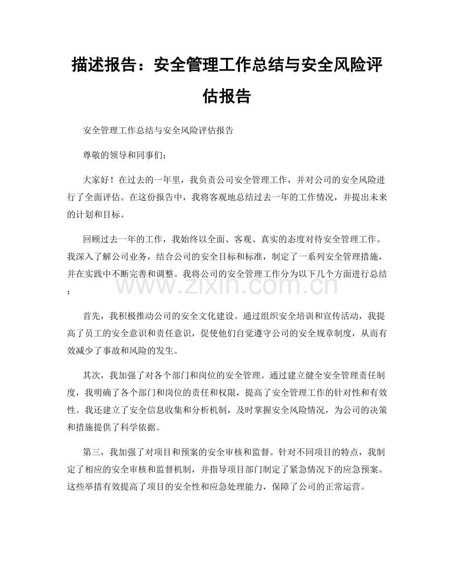 描述报告：安全管理工作总结与安全风险评估报告.docx_第1页