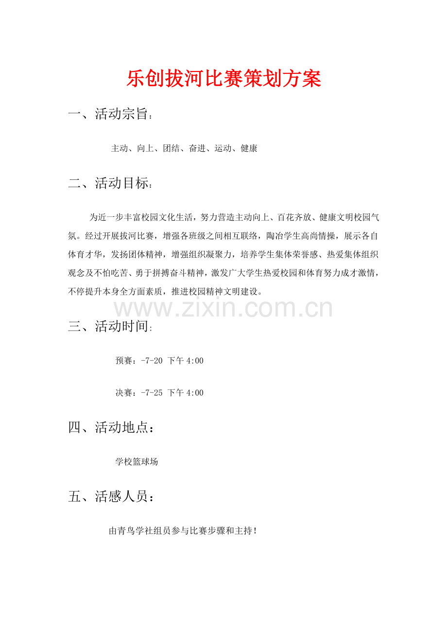 校园拔河比赛专项策划专业方案.doc_第1页