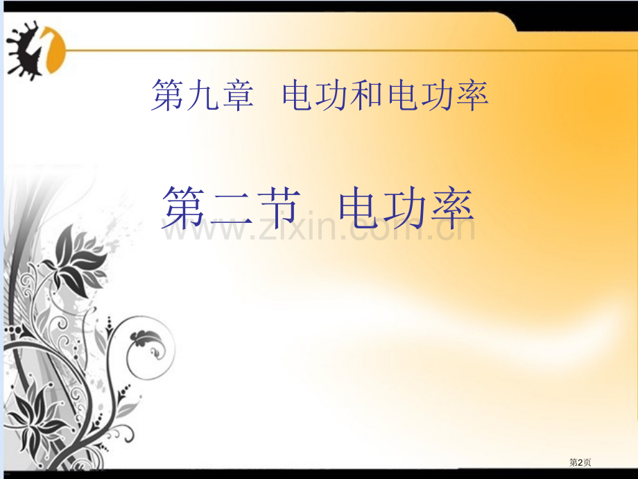 物理八年级下人教新课标电功率pptppt课件市公开课一等奖百校联赛特等奖课件.pptx_第2页