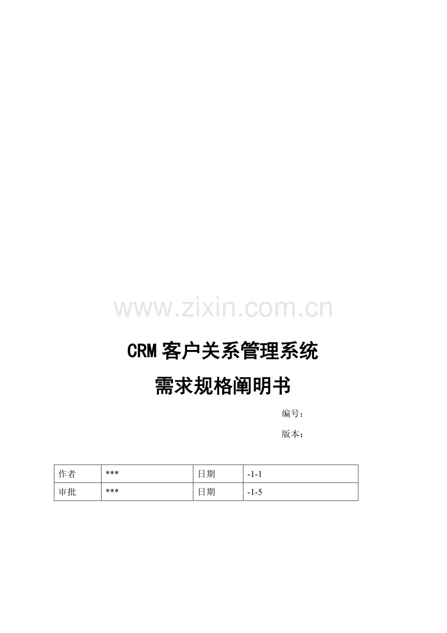 CRM客户关系基础管理系统需求规格专项说明书.docx_第1页