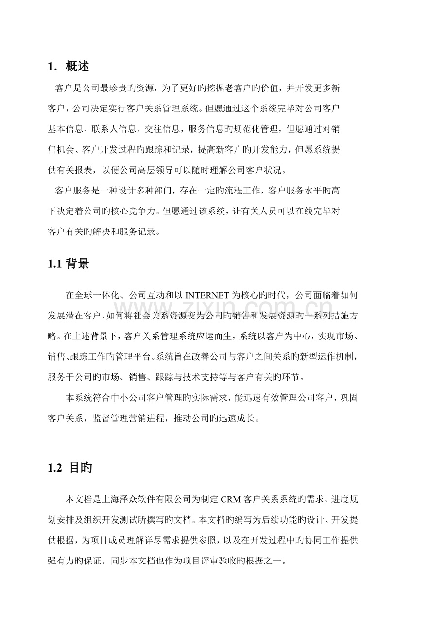 CRM客户关系基础管理系统需求规格专项说明书.docx_第3页