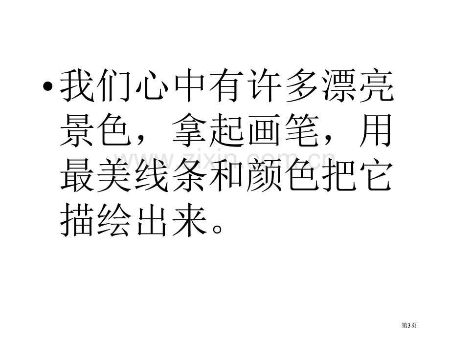 心中的风景省公开课一等奖新名师优质课比赛一等奖课件.pptx_第3页