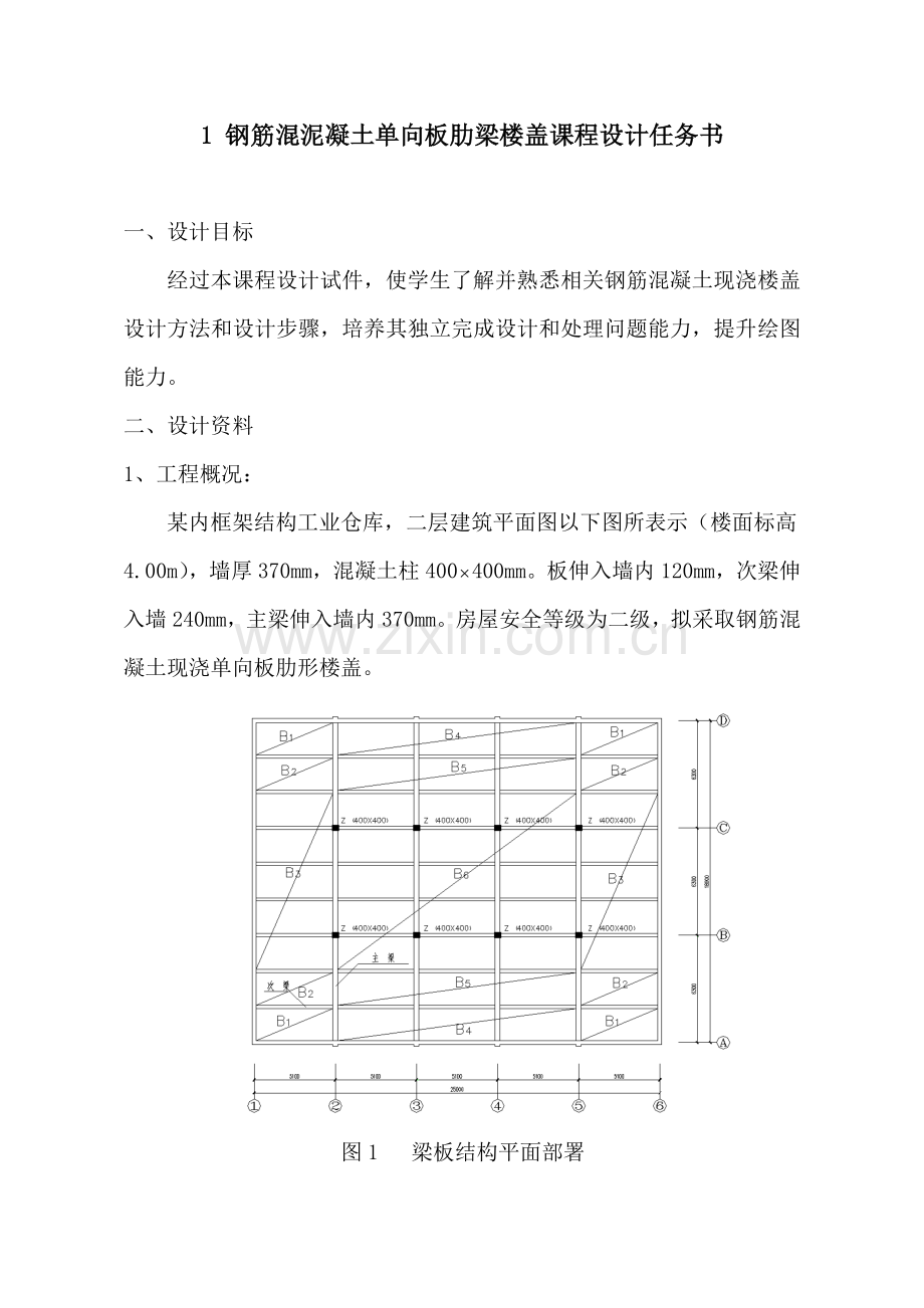 现浇钢筋混凝土单向板肋梁楼盖设计计算报告书.doc_第1页