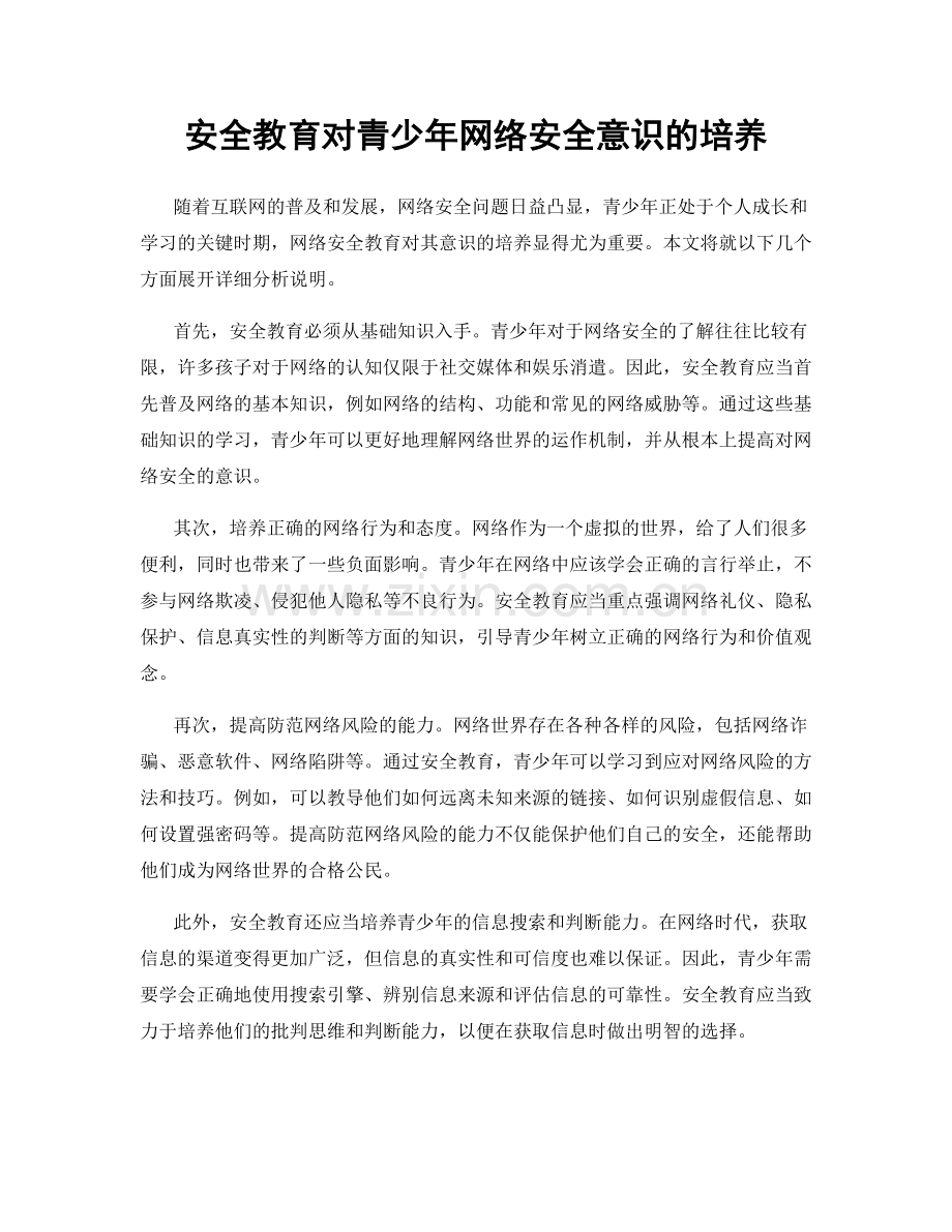 安全教育对青少年网络安全意识的培养.docx_第1页