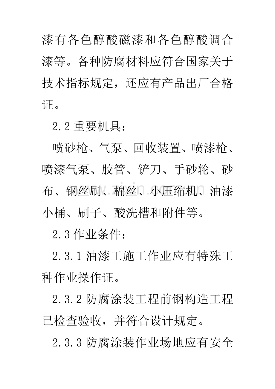 钢结构防腐涂装综合项目施工基本工艺统一标准.doc_第2页