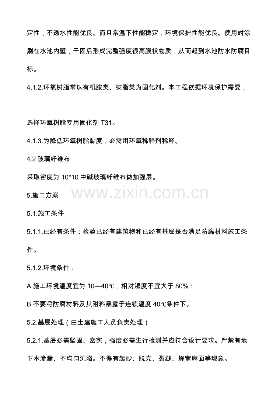 玻璃钢防水综合项目施工专项方案.docx_第2页