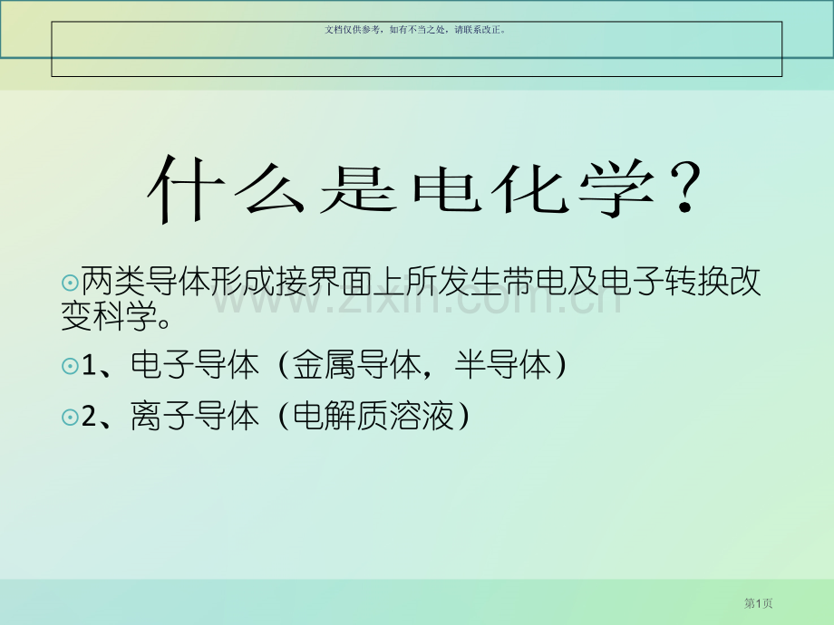 电化学传感器原理和实例市公开课一等奖百校联赛获奖课件.pptx_第1页