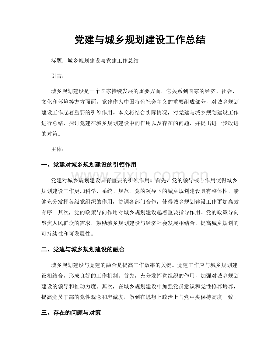 党建与城乡规划建设工作总结.docx_第1页