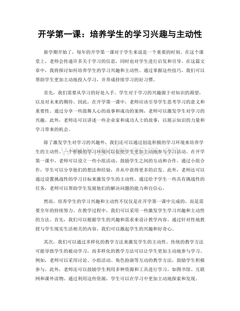 开学第一课：培养学生的学习兴趣与主动性.docx_第1页