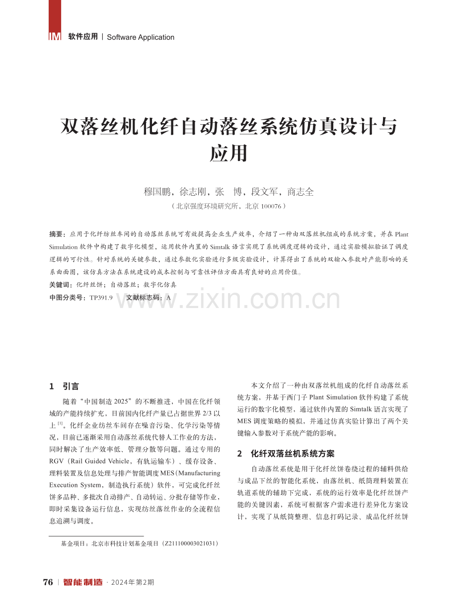 双落丝机化纤自动落丝系统仿真设计与应用.pdf_第1页