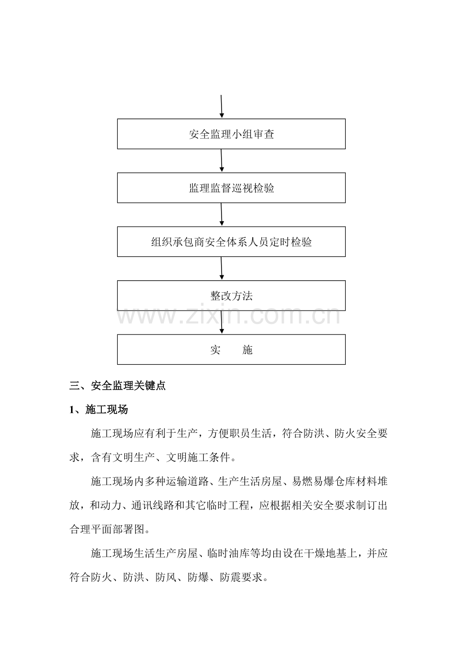 福海县工程安全监理实施细则样本.doc_第3页