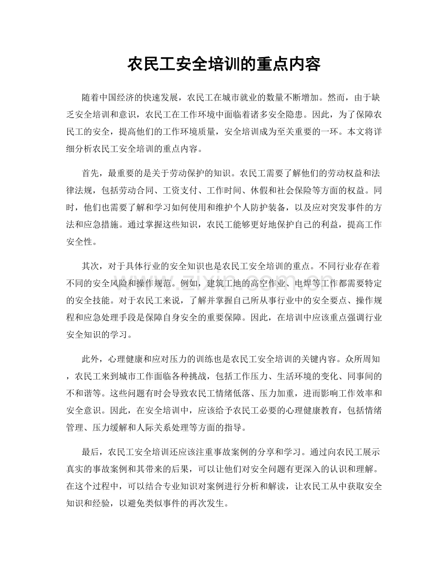 农民工安全培训的重点内容.docx_第1页