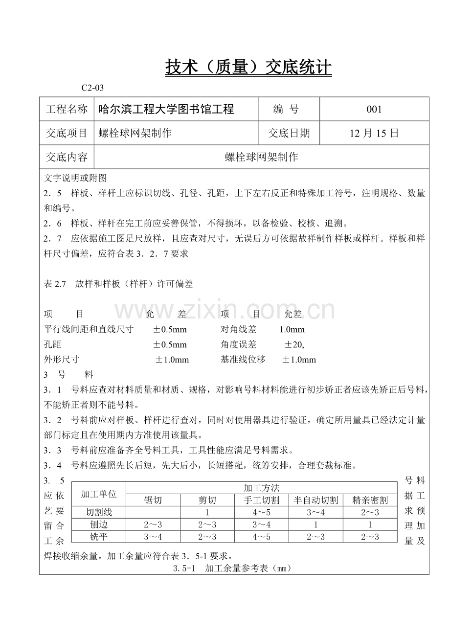 螺栓球网架技术交底记录表样本.doc_第2页