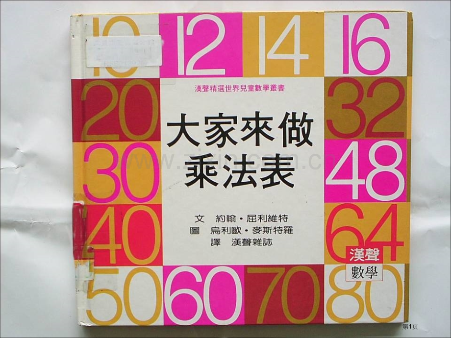 数学大家来做乘法表市公开课一等奖百校联赛特等奖课件.pptx_第1页