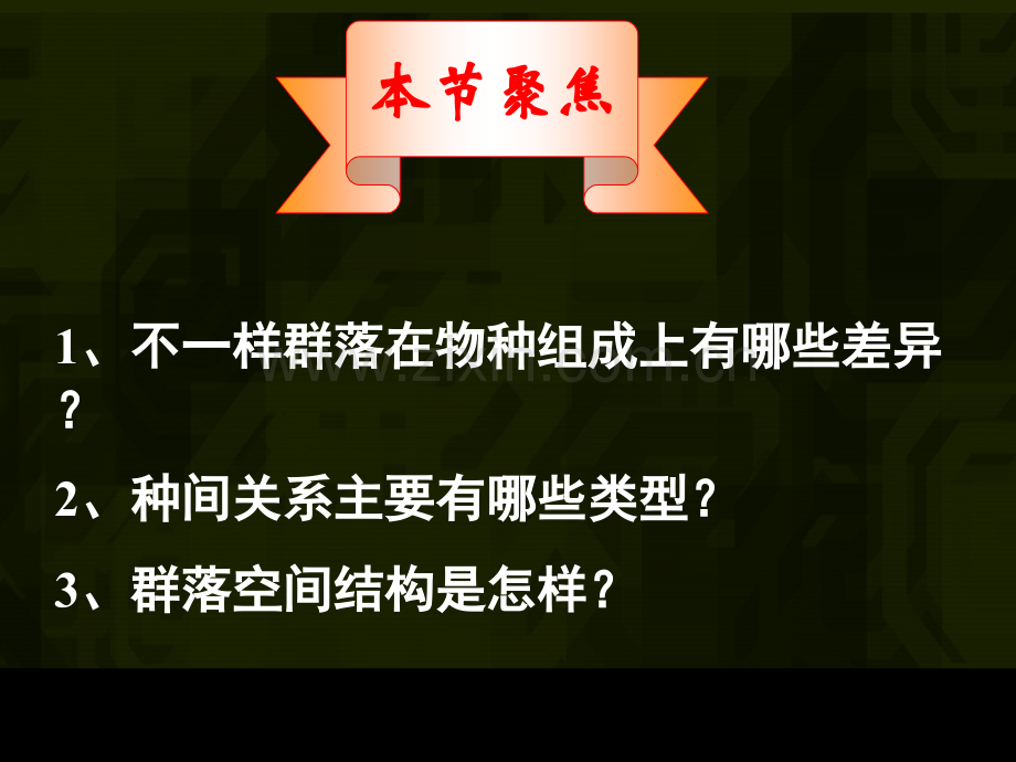 生物必修三群落的结构省公共课一等奖全国赛课获奖课件.pptx_第2页