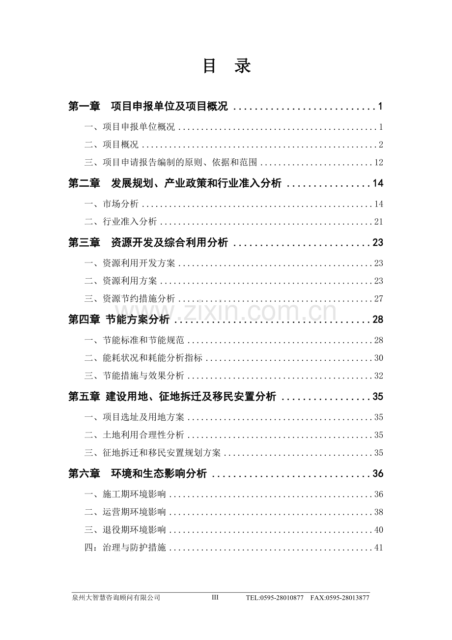 泉州市纤维制品有限公司厂房及配套设施项目项目可行性研究报告.doc_第3页