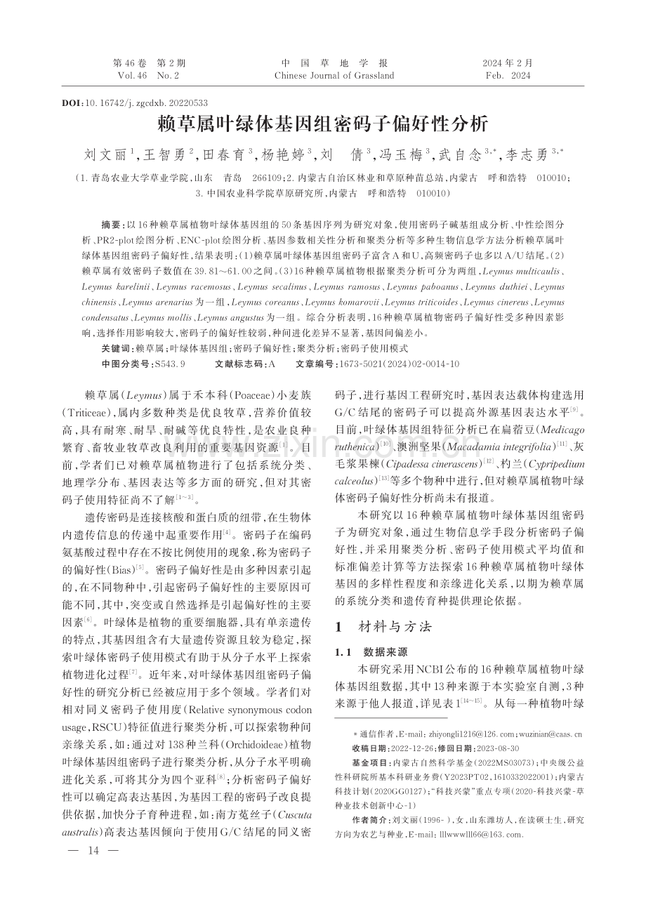 赖草属叶绿体基因组密码子偏好性分析.pdf_第1页