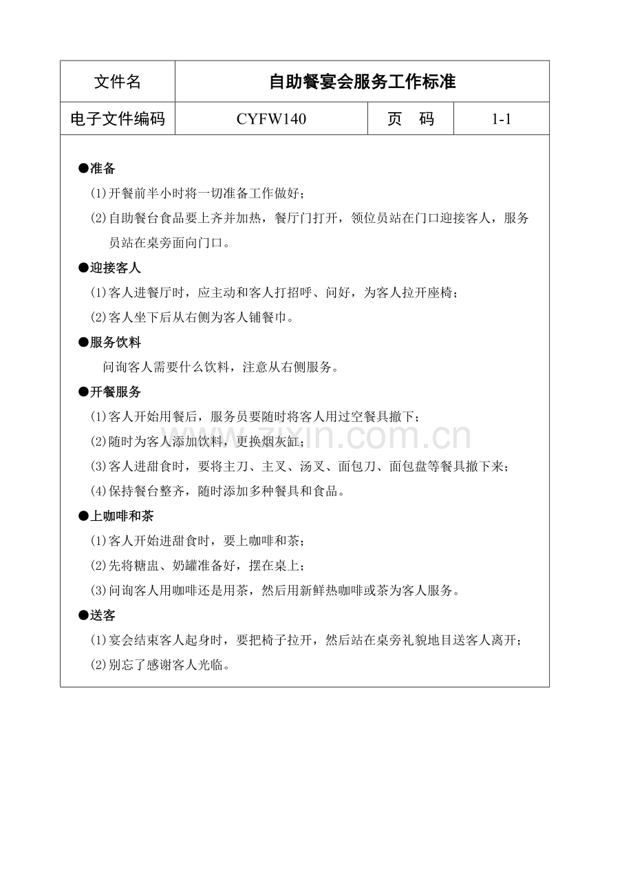 自助餐宴会服务工作标准样本.doc_第1页