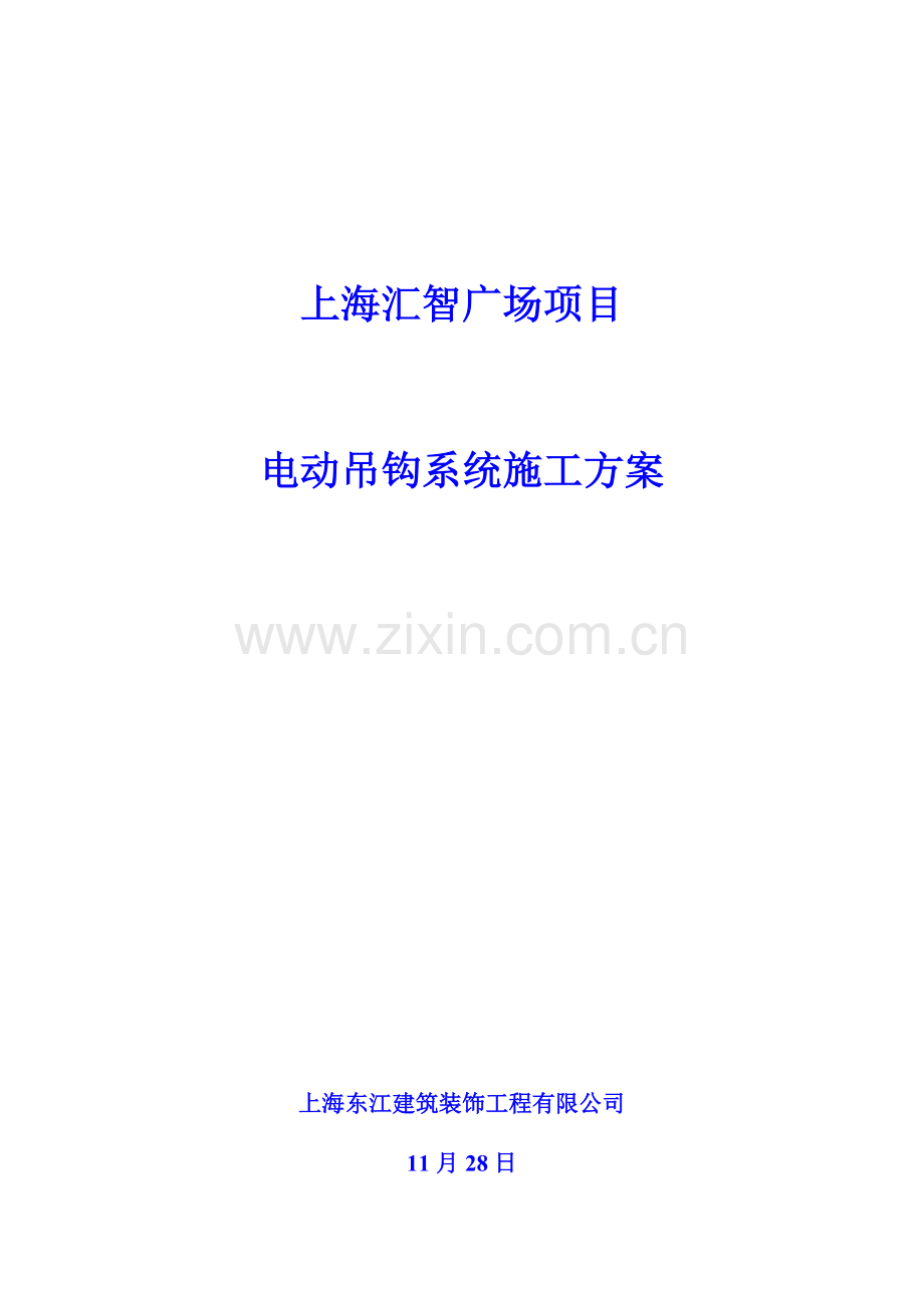 软件园穹顶电动吊钩综合项目施工专项方案.doc_第1页