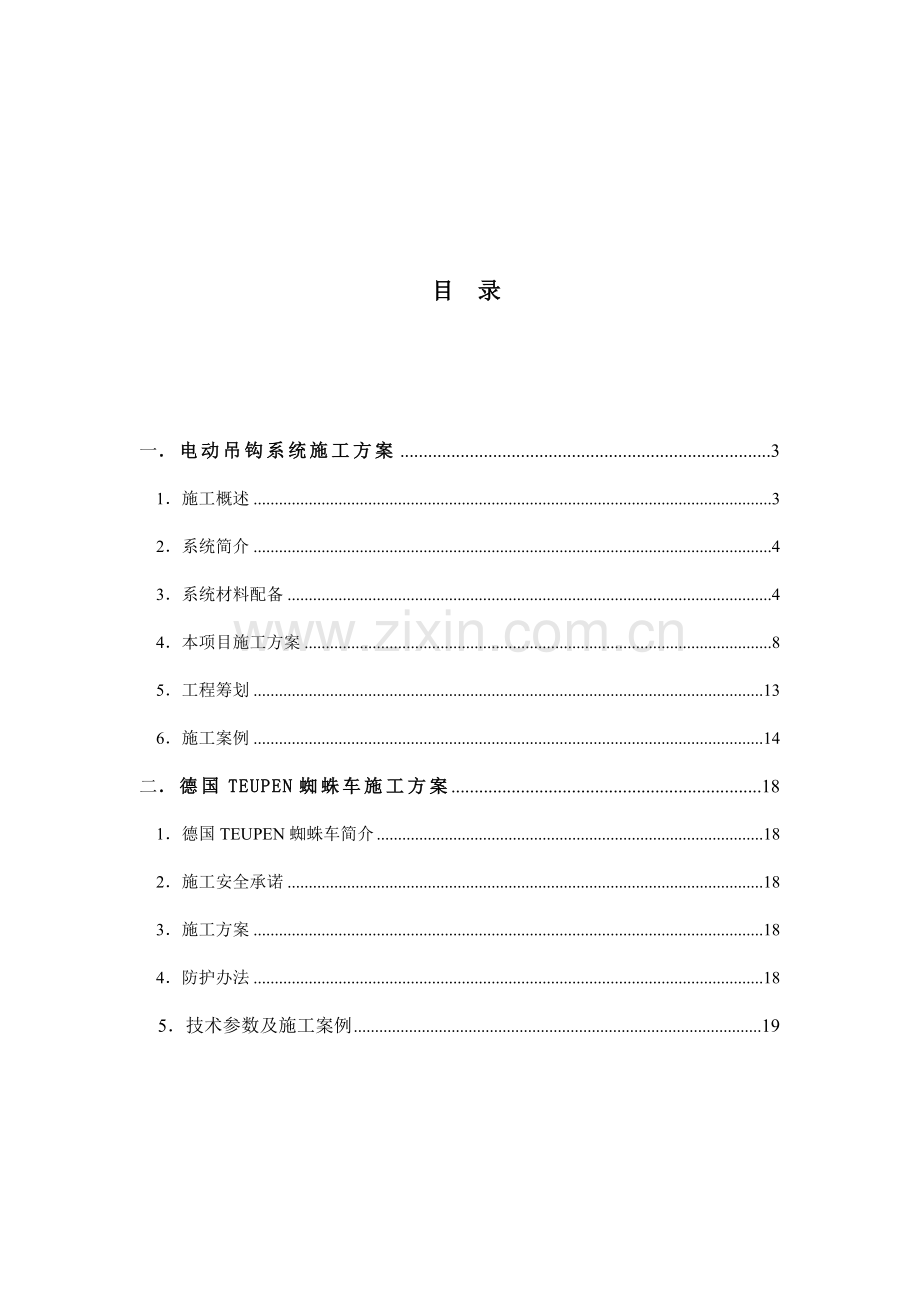 软件园穹顶电动吊钩综合项目施工专项方案.doc_第2页