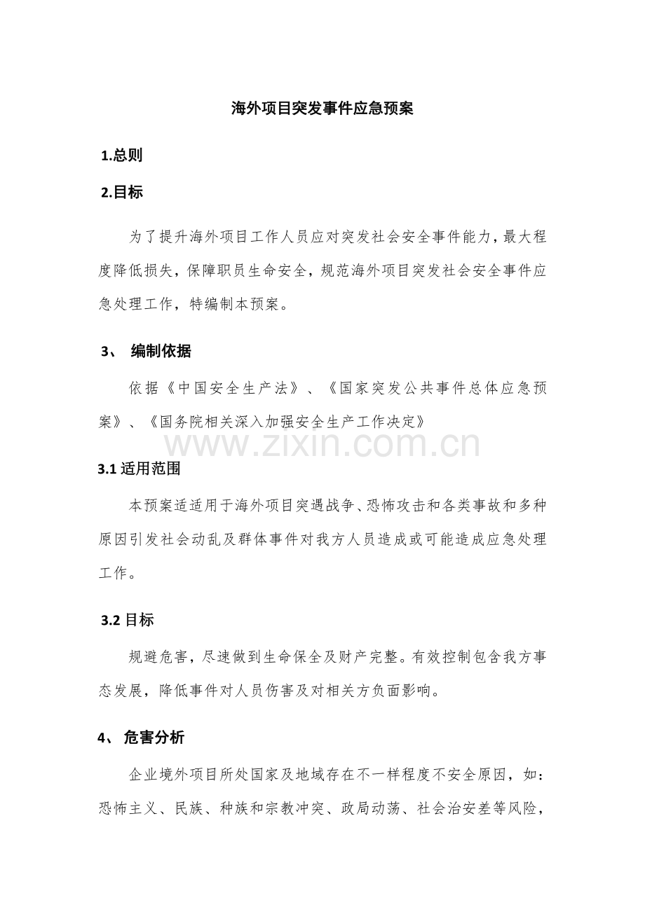 海外综合项目突发事件应急专项预案.docx_第1页