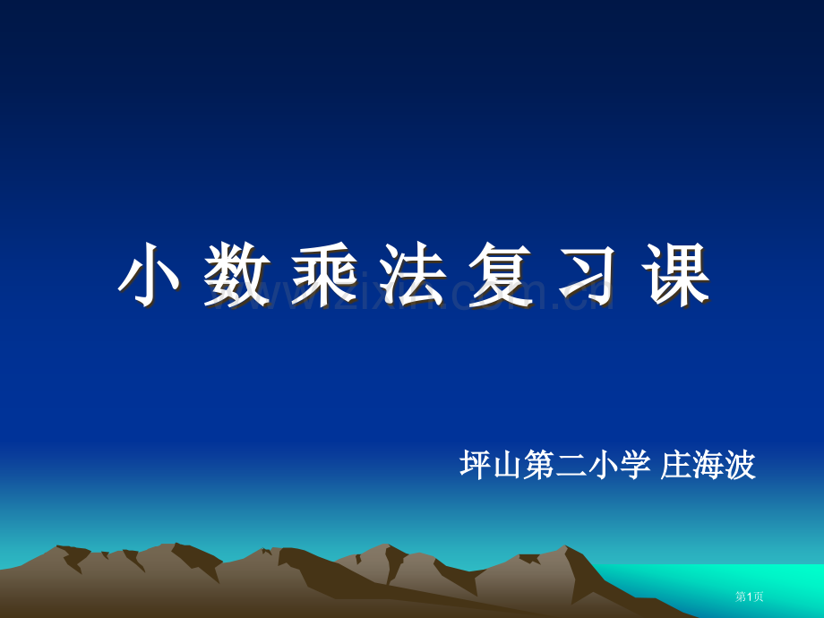 新人教版六年级上小数乘法复习课市公开课一等奖百校联赛特等奖课件.pptx_第1页