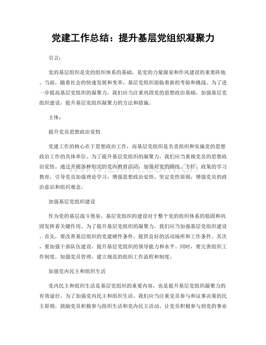 党建工作总结：提升基层党组织凝聚力.docx_第1页