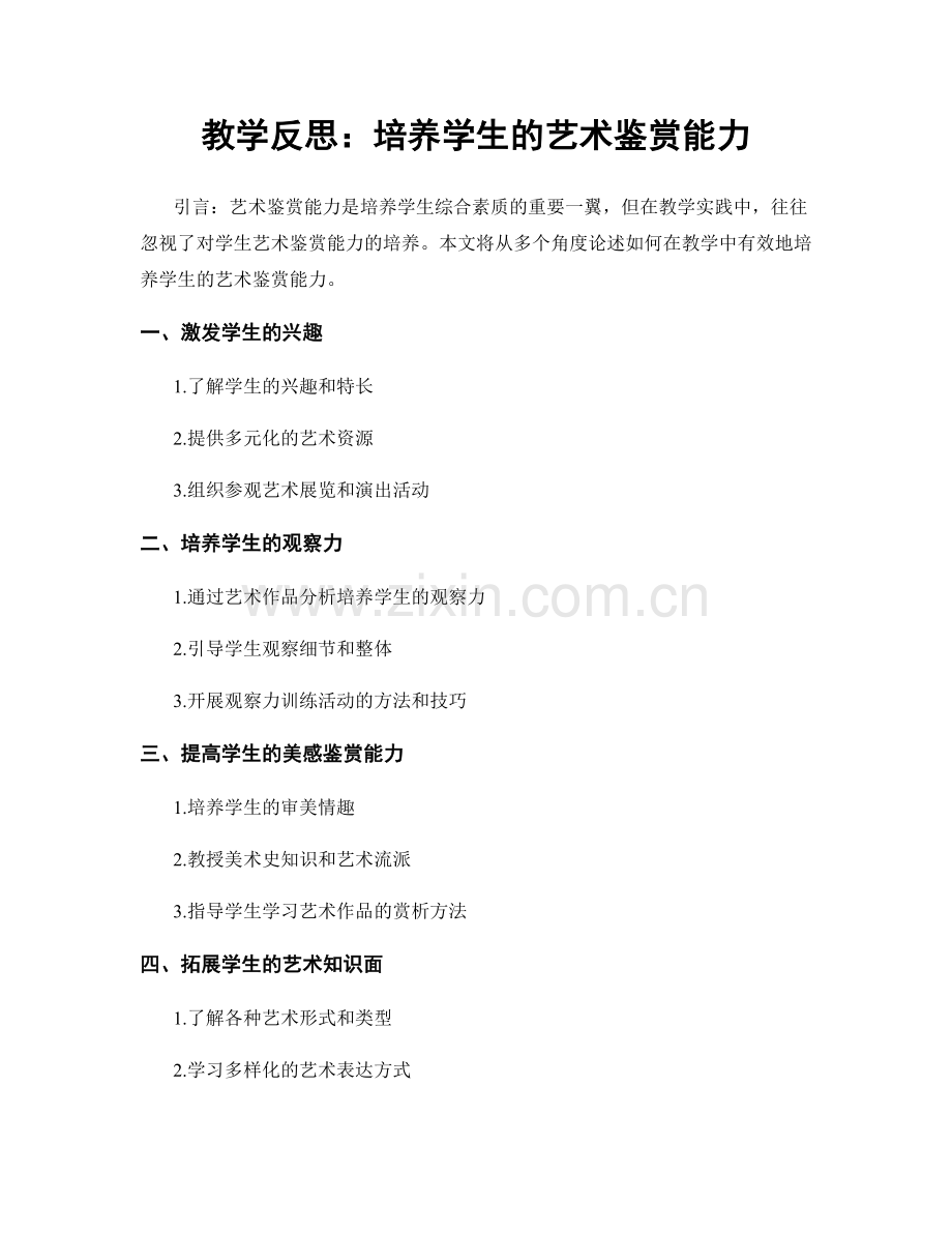 教学反思：培养学生的艺术鉴赏能力.docx_第1页