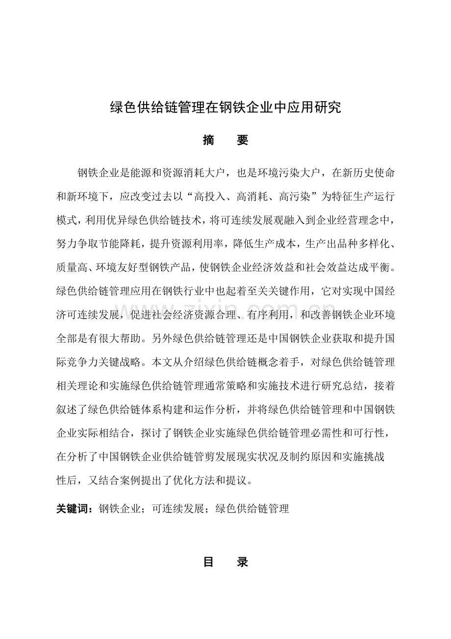 绿色供应链管理在钢铁企业中的应用研究样本.doc_第1页