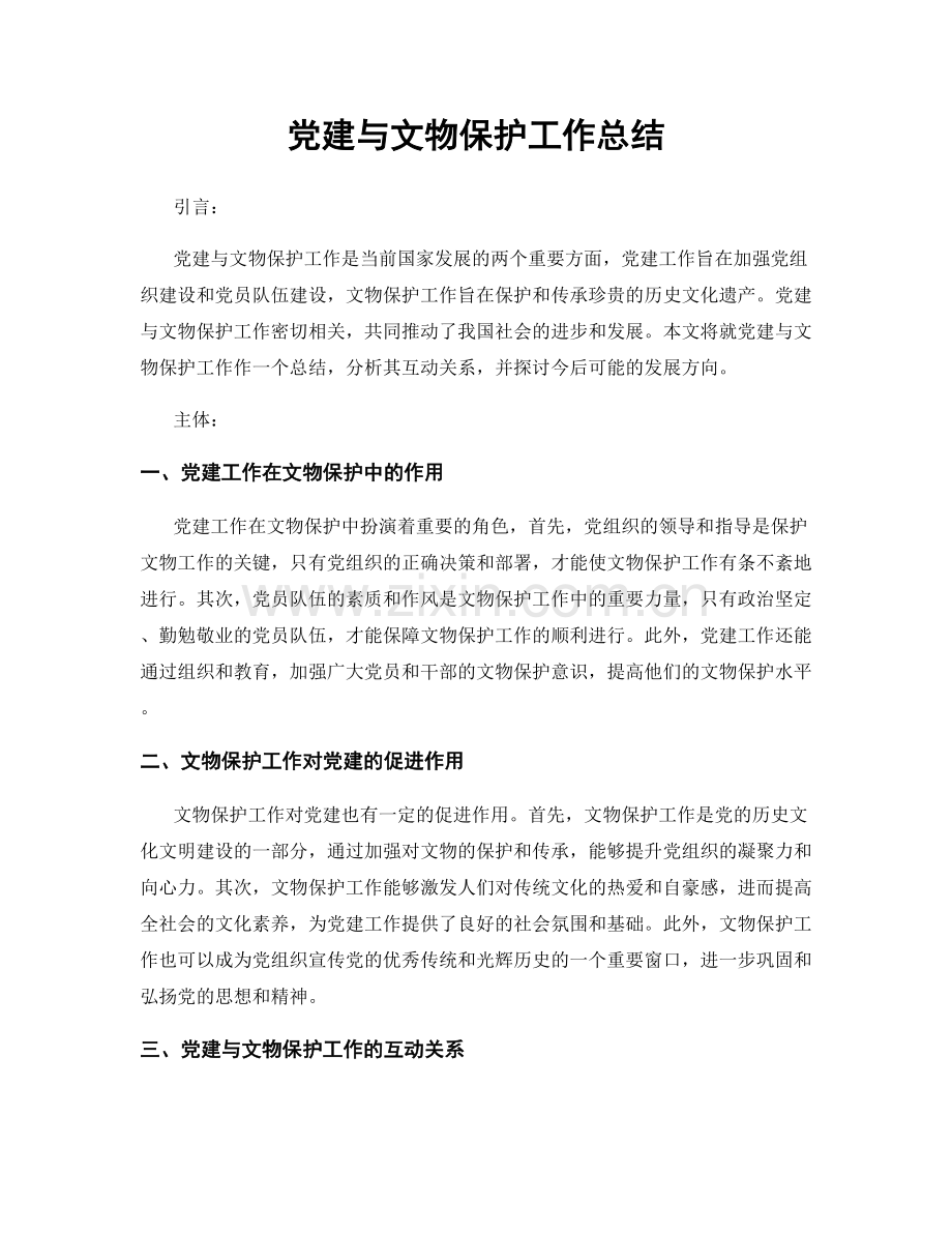 党建与文物保护工作总结.docx_第1页