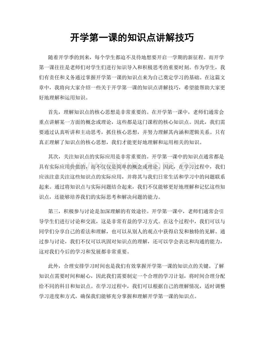 开学第一课的知识点讲解技巧.docx_第1页