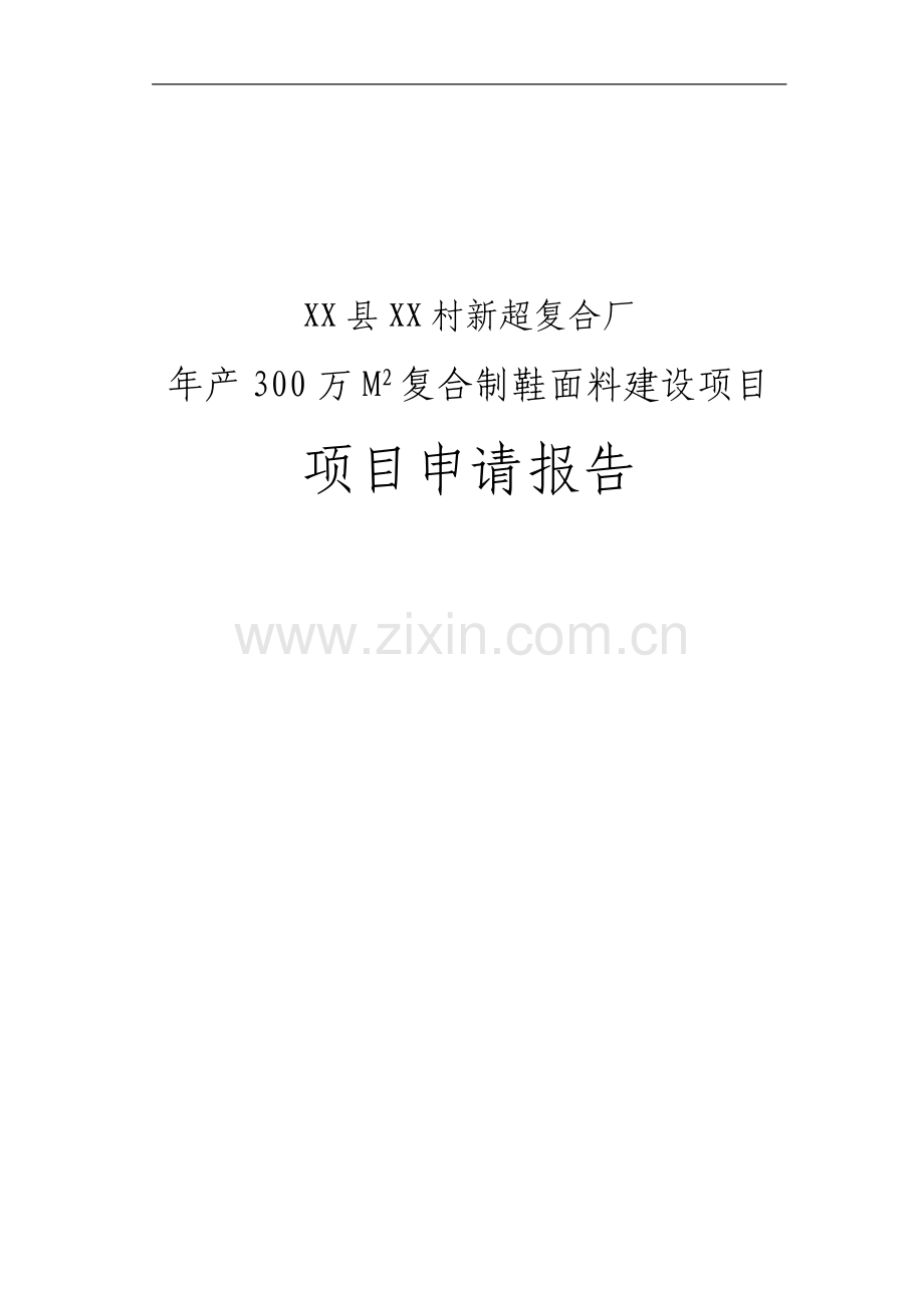 年产300万m2复合制鞋面料建设项目申请报告.doc_第1页