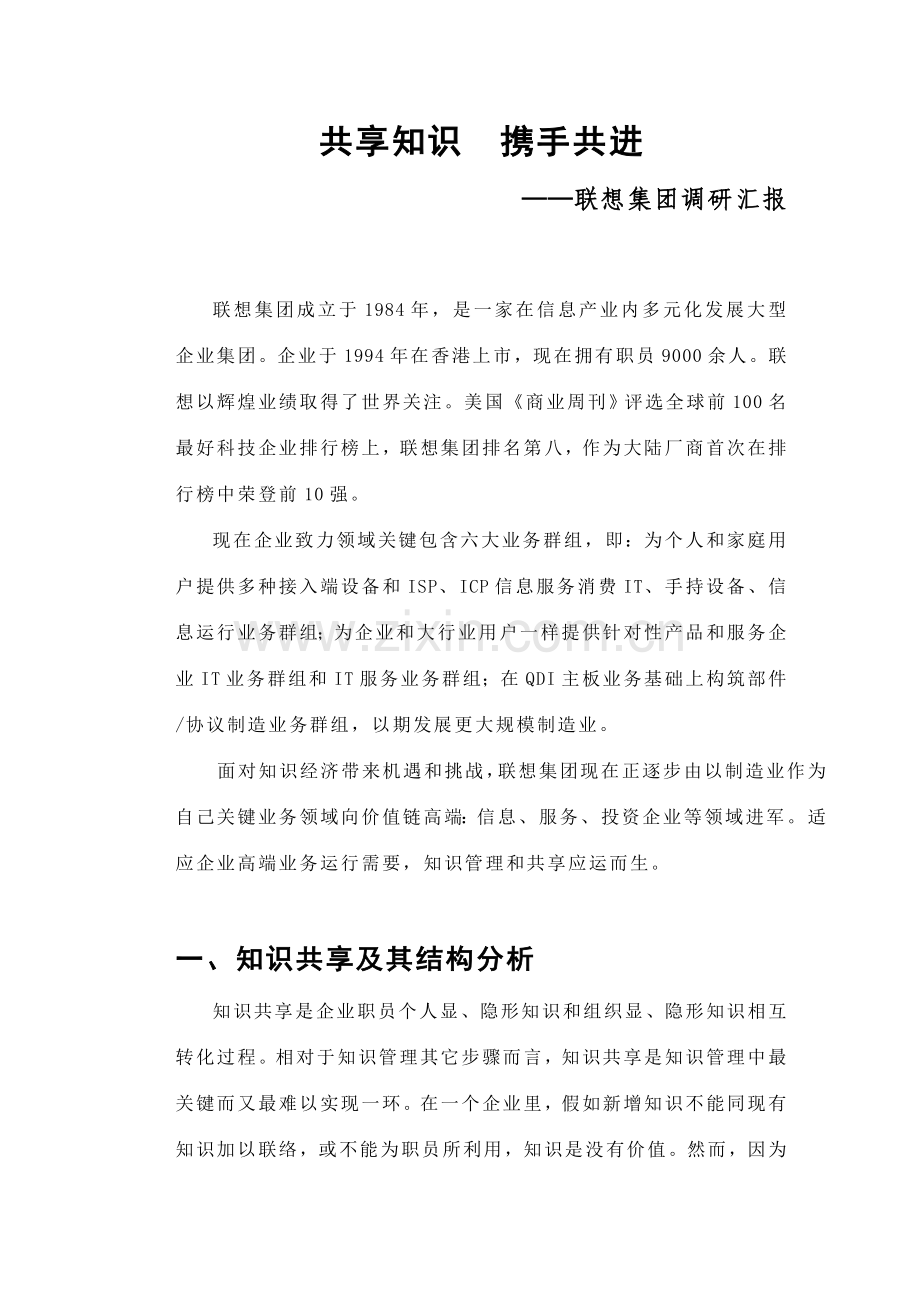 联想集团调研报告样本.doc_第1页