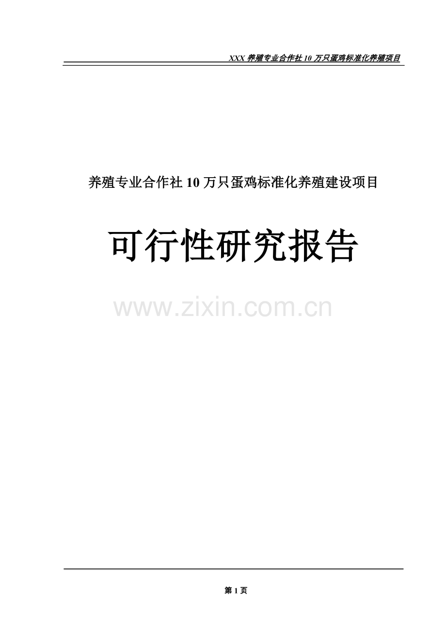 养殖专业合作社10万只蛋鸡标准化养殖项目申请立项可研报告.doc_第1页