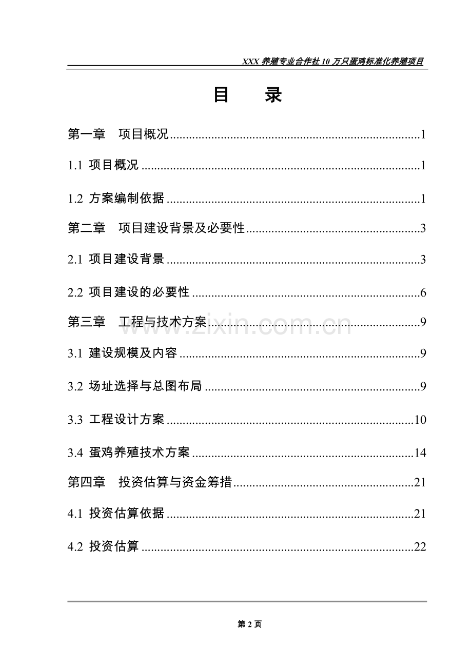 养殖专业合作社10万只蛋鸡标准化养殖项目申请立项可研报告.doc_第2页