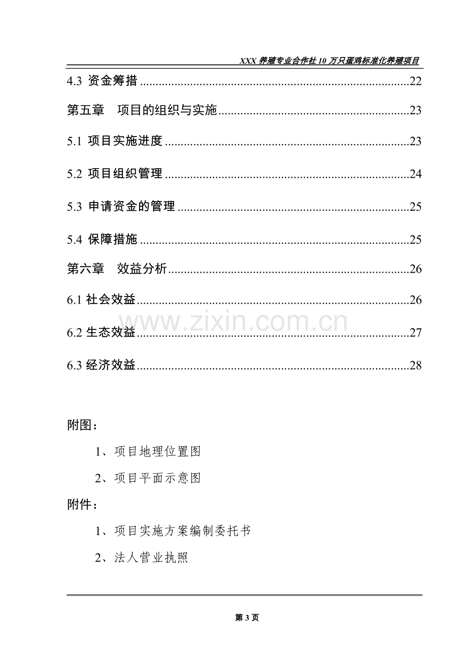 养殖专业合作社10万只蛋鸡标准化养殖项目申请立项可研报告.doc_第3页