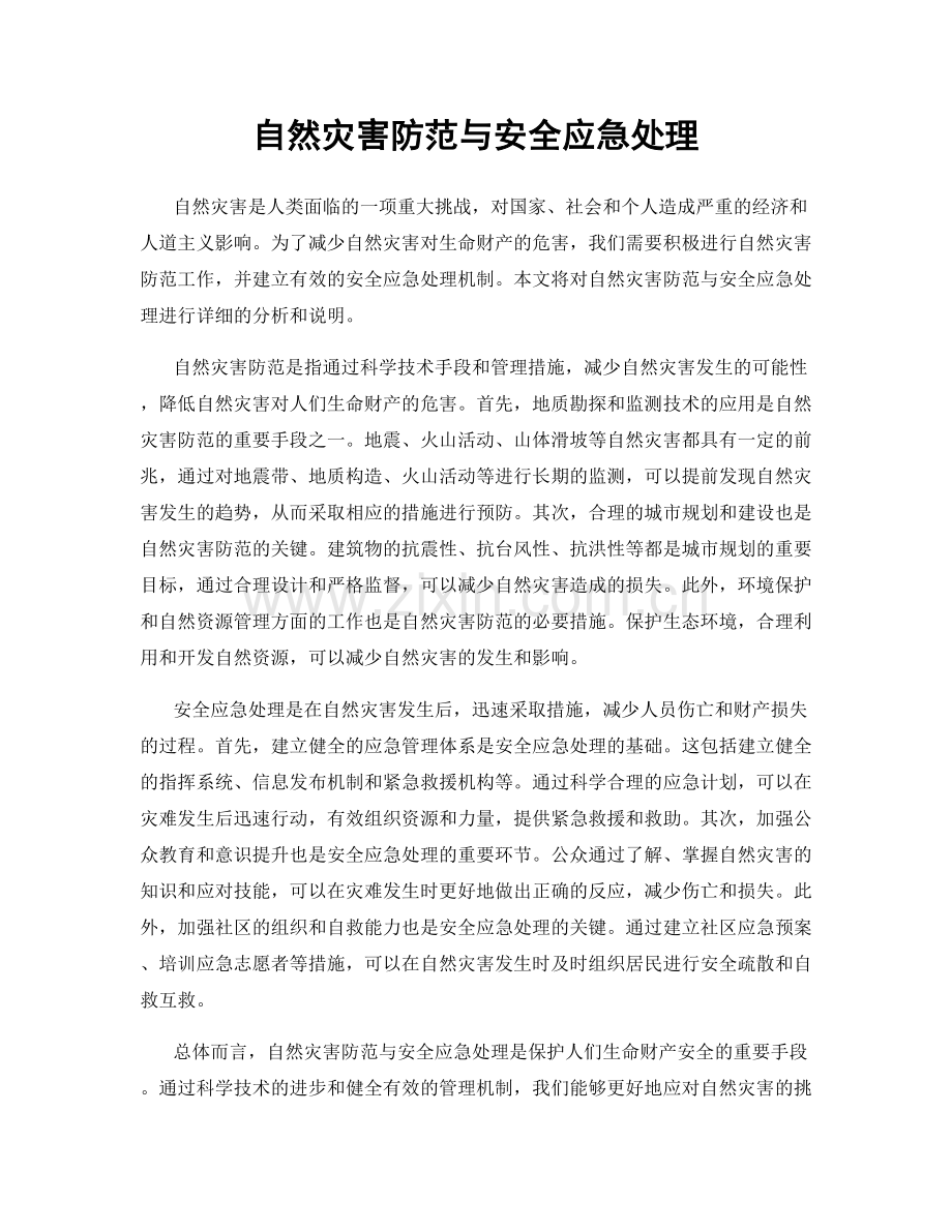 自然灾害防范与安全应急处理.docx_第1页