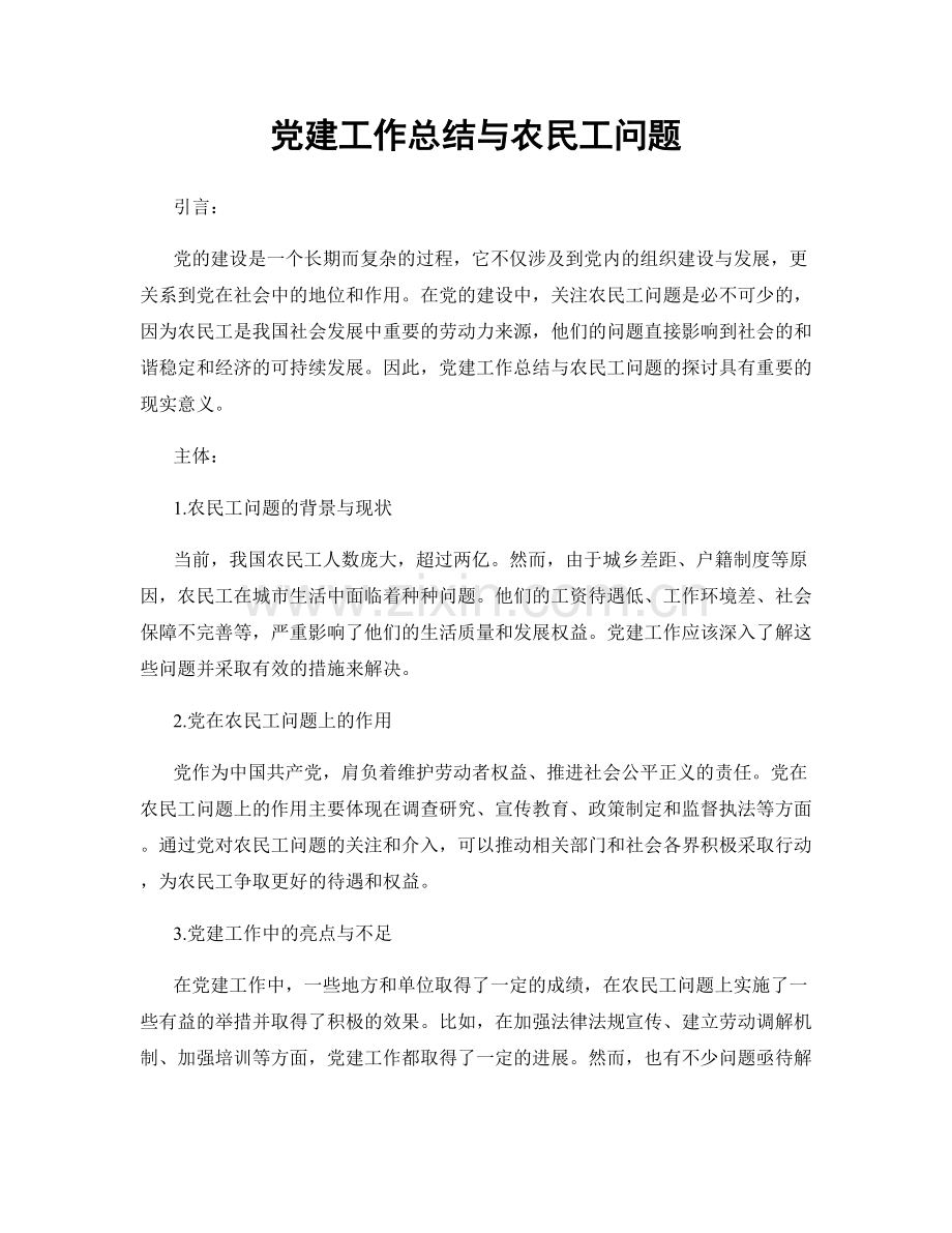 党建工作总结与农民工问题.docx_第1页