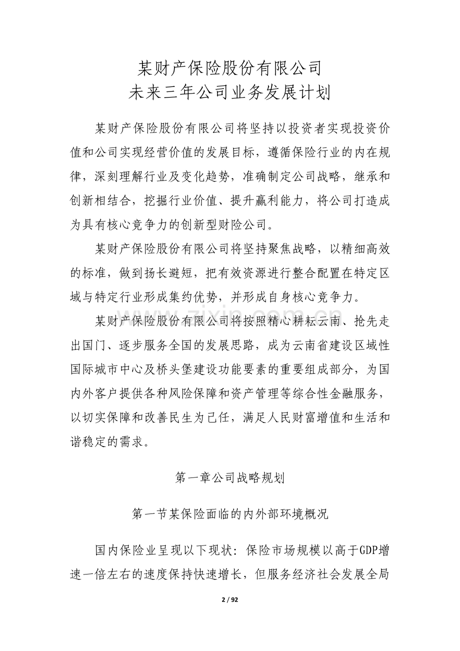 保险公司设立经营规划可行性研究报告.doc_第2页