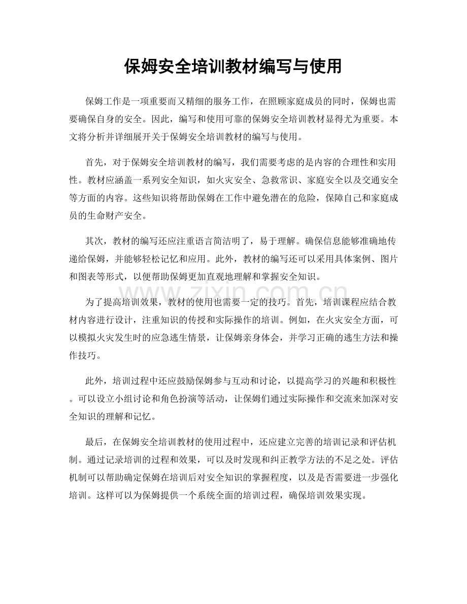 保姆安全培训教材编写与使用.docx_第1页