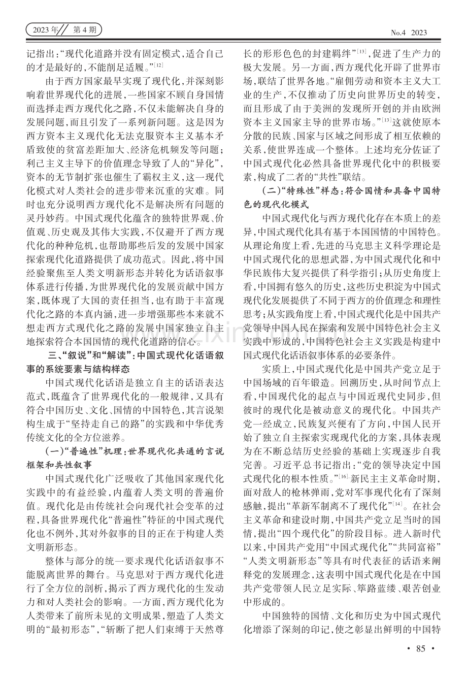 论中国式现代化话语叙事体系的构建.pdf_第3页