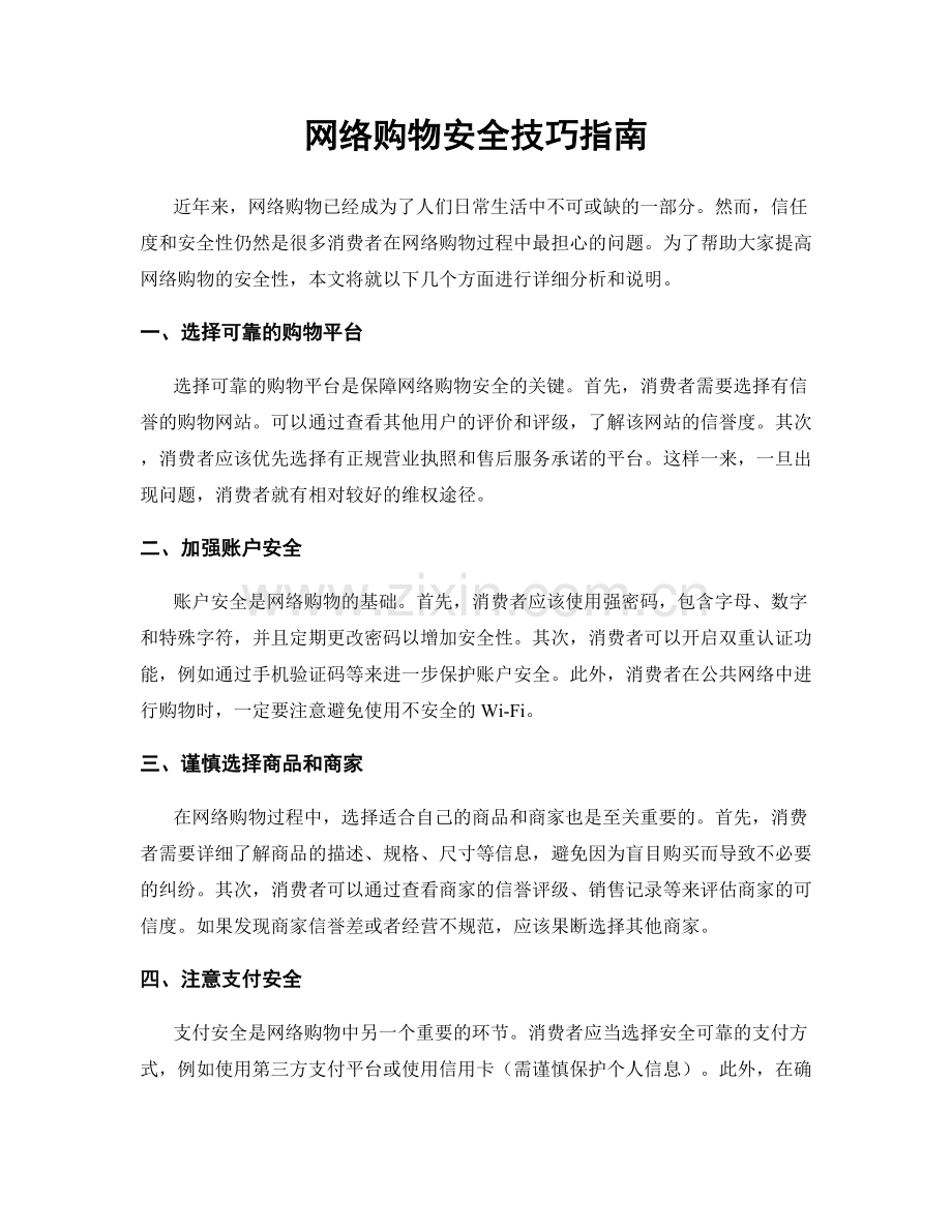 网络购物安全技巧指南.docx_第1页