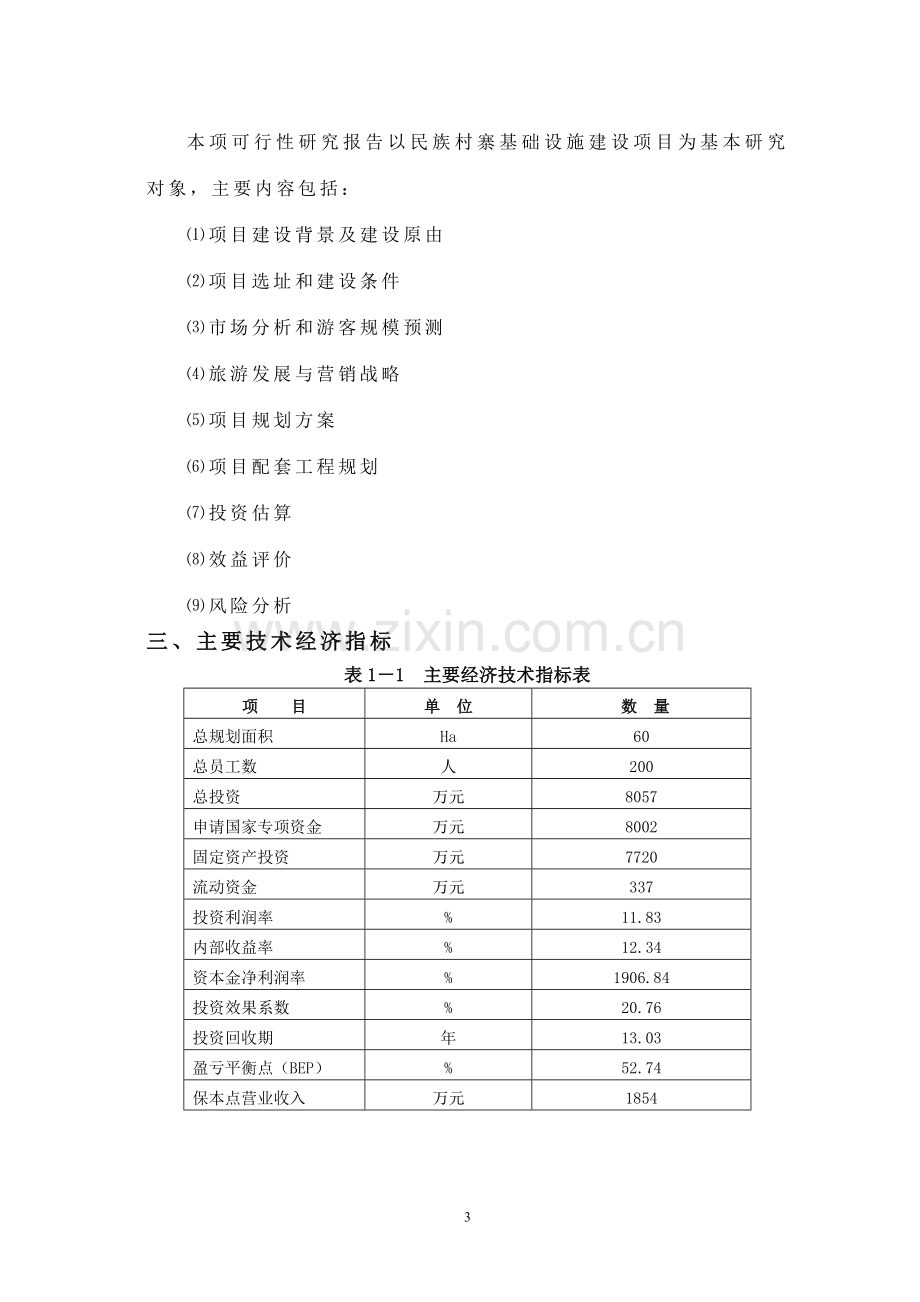 2016年民族旅游村寨基础设施项目建设可研报告.doc_第3页