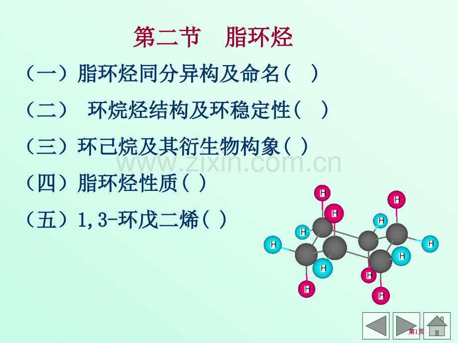 有机化学立体化学省公共课一等奖全国赛课获奖课件.pptx_第1页