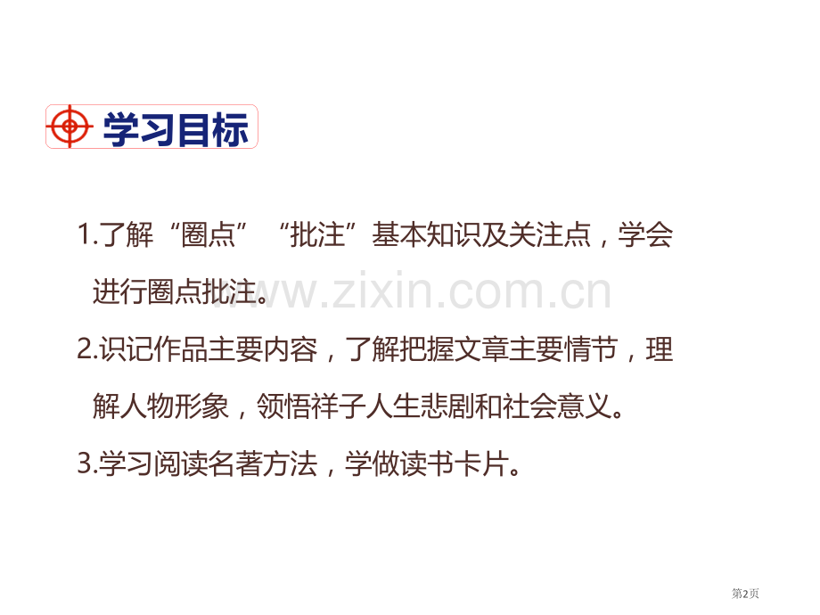 部编版七年级下册语文第3单元名著导读骆驼祥子圈点与批注省公开课一等奖新名师优质课比赛一等奖课件.pptx_第2页