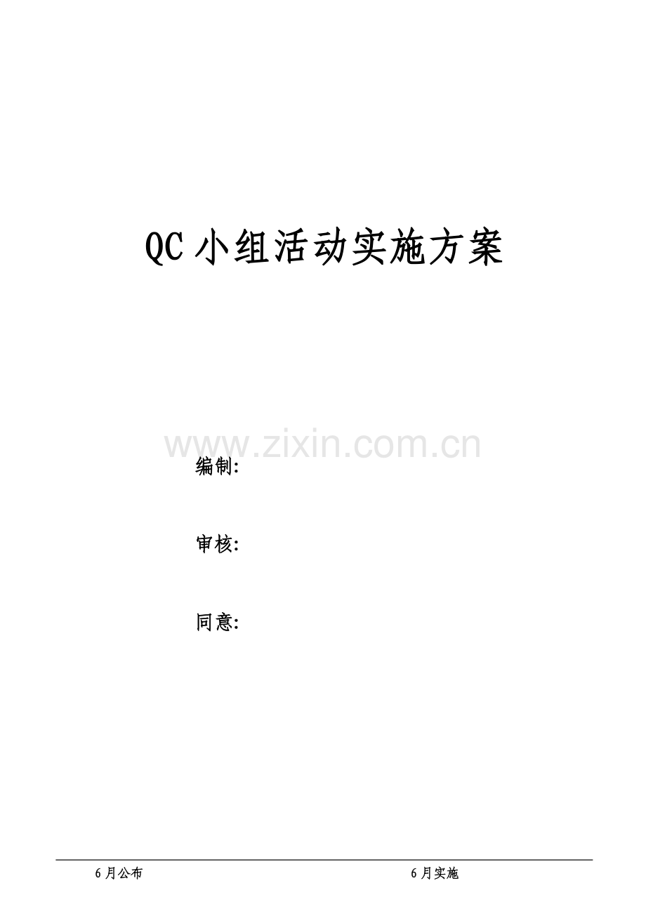 QC小组活动实施专项方案.doc_第1页