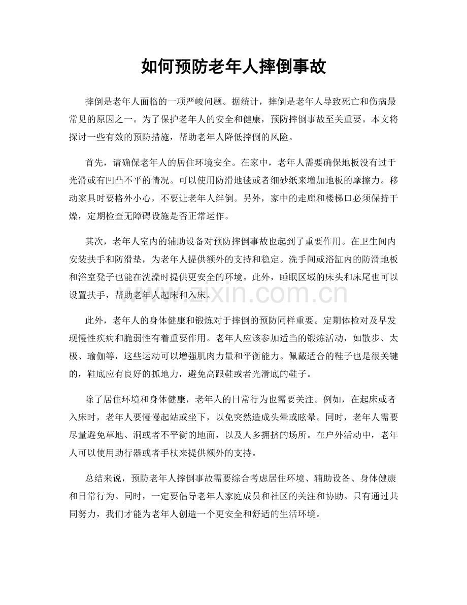 如何预防老年人摔倒事故.docx_第1页