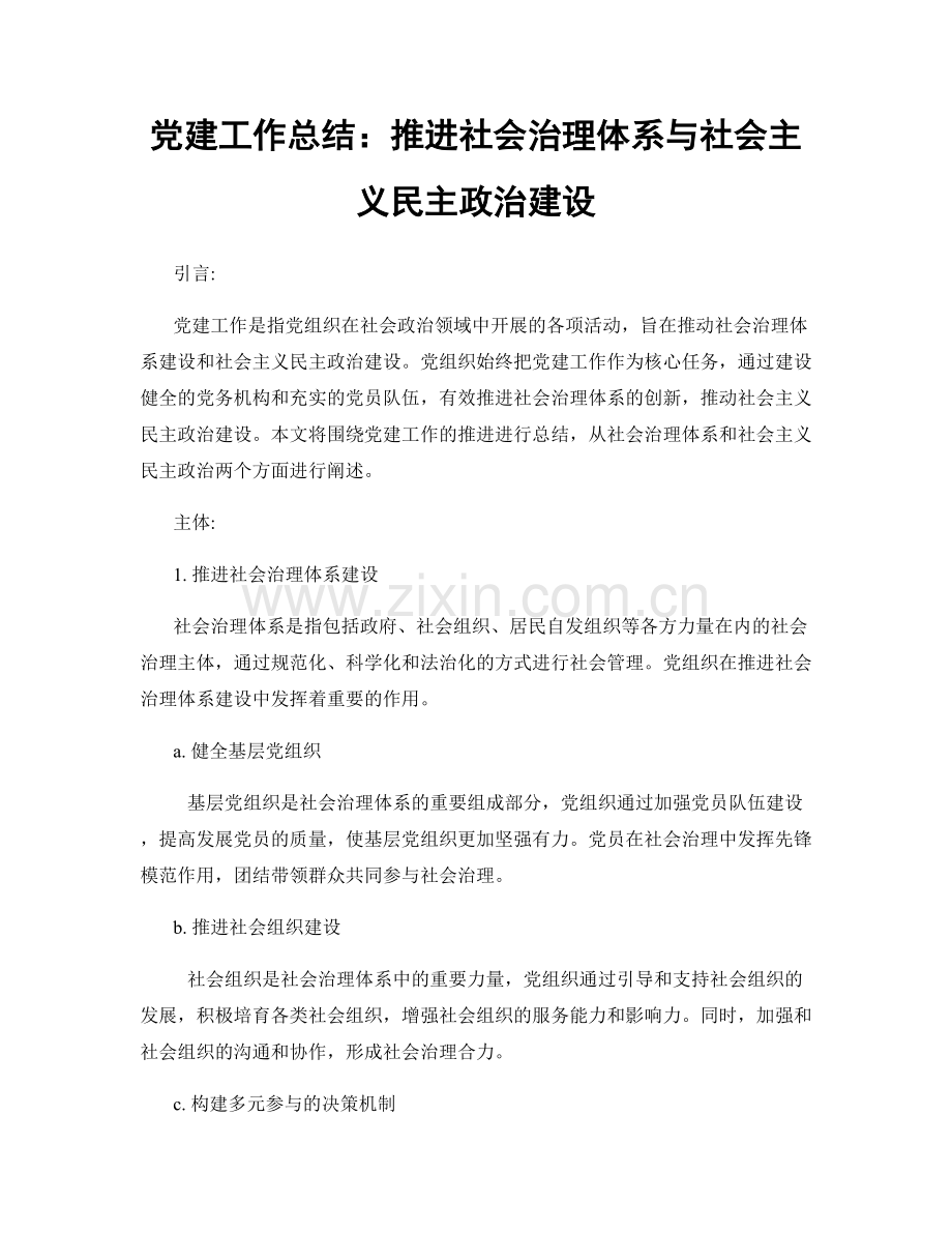 党建工作总结：推进社会治理体系与社会主义民主政治建设.docx_第1页