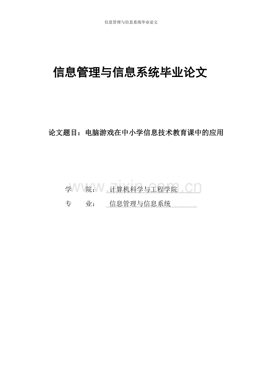 本科毕业论文---信息管理与信息系统.doc_第1页